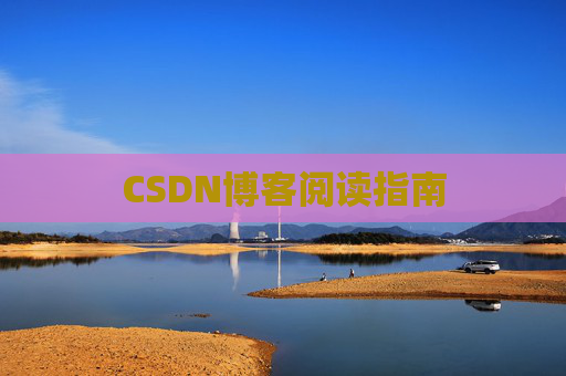 CSDN博客阅读指南