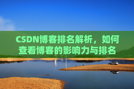 CSDN博客排名解析，如何查看博客的影响力与排名