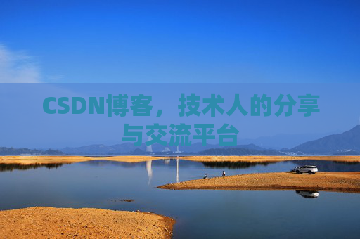 CSDN博客，技术人的分享与交流平台